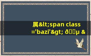 的女孩<span class='bazi'> 🐠 </span>